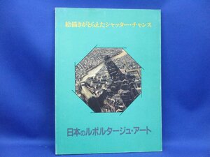 [日本のルポタージュ・アート] 絵描きがとらえたシャッターチャンス 図録　　1988年　20203