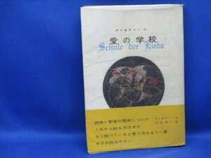 愛の学校●ディオティーマ●江本秀一●肉体魔力恋愛快感愉悦感官能生命恋愛の美学　帯付き　1955年初版　11220