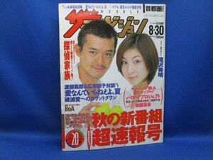 ザ・テレビジョン 富山・石川・福井版/2002.8.30●表紙：渡部篤郎＆広末涼子/滝沢秀明/後藤真希/浜崎あゆみ　90815