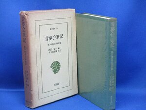 昔夢会筆記 徳川慶喜公回想談 渋沢栄一 大久保利謙（平凡社 東洋文庫76 人物評伝 幕末維新 江戸幕府将軍 明治天皇 戊辰戦争）　90817