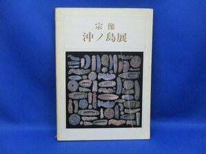 宗像　沖ノ島展 出光美術館　海の正倉院　中国東魏時代　唐三彩　大和朝廷 91218