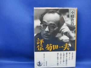 評伝 菊田一夫 小幡欣治 著 /NHK 連続テレビ 朝ドラ エール イヨマンテの夜 君の名は 放浪記 鐘の鳴る丘 宝塚歌劇/帯付き　初版　90820