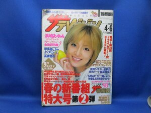 即決　ザ・テレビジョン 長野・新潟版 2001 No.14 表紙 浜崎あゆみ 当時物　1点目　90811