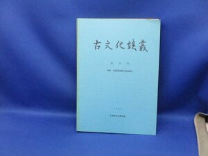 古文化談叢16　九州古文化研究会　特集・初期須恵器の地域相2 91319