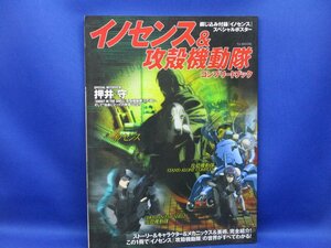 イノセンス&攻殻機動隊コンプリートブック　宝島社　 押井守　90806