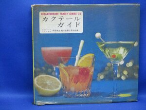 昭和レトロ 1972年 ひかりのくに ファミリーシリーズ 23 カクテールガイド/バーテンダー協会 和田幸治/レトロ 可愛い Bar カクテル 資料　9