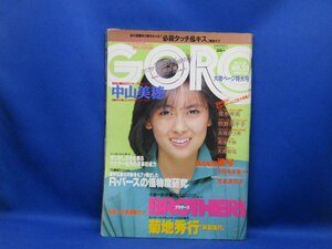 雑誌 GORO ゴロー ポスターなし　昭和60年1985年10月10日.20.中山美穂.青木琴美　牧野美千子　大滝かつ美　美波千秋　大西結花　/40518