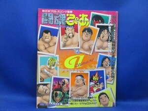 闘魂ぴあ　新日本プロレス　微擦れ有★1993年　半券チケット付き　/22310