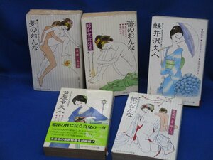 紅のおんな 冬のおんな 等５冊セット 中古本 サラブレッド・ブックス 大正・昭和浪漫文学名作文庫 二見書房/エロ/裸/ヌード/111004