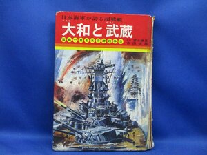 大和と武蔵 日本海軍が誇る超戦艦 写真で見る太平洋戦争5 秋田書店 冨永謙吾 吉田俊俊雄 外箱有 中古 昭和49年8版 　31807