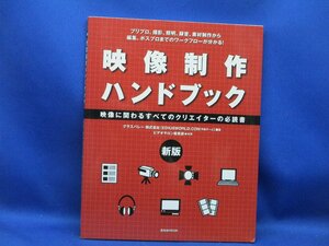 映像制作ハンドブック　新版 映像に関わるすべてのクリエイターの必読書 玄光社ＭＯＯＫ／トムソン・カノープス株式会社,ビデオサロン編集