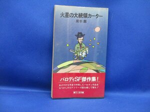 火星の大統領カーター　栗本薫　/　ハヤカワＳＦスペシャル　昭和59年,初版,帯,元ビニールカバー付　装幀：真鍋博　20512