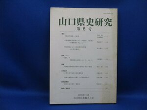 山口県史研究 第6号（1998年3月明治初期の神社　長州藩政治史研究　下松町少年殴打事件　民俗学 郷土史 地方史 学会誌）　/ 111319