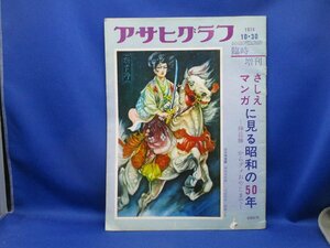 レア［アサヒグラフ 昭和49年10月30日 臨時増刊］さしえ マンガに見る昭和の50年 樺島勝一からダメおやじまで 山口将吉郎 111316