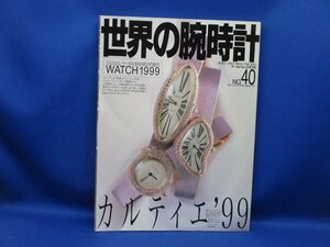 書籍★世界の腕時計 No.40★カルティエ'99　120407