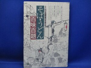 【古本雅】,そば・うどん百味百題,日本類業団体連合会著,柴田書店　/102303