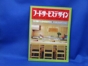 フードサービスデザイン No.4 すし店の設計 内装設備費10万円/㎡以下の店 柴田書店 昭和 寿司屋 寿司店 ユニフォーム遠藤雄二 月刊食堂　16