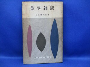 英学雑談　福原麟太郎　研究社選書　　昭和34年　4版/82123