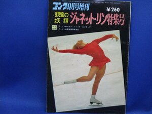 銀盤の妖精 ジャネット・リン特集号　ゴング昭和47年9月号増刊　1972年　61905