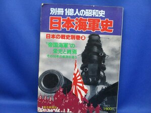 【昭和54年 別冊●一億人の昭和史 日本海軍史●】帝国海軍の栄光と終焉　70618