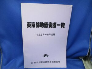 東京都地価変遷一覧 平成3-6年度版】発行：東京都宅地建物取引業協会、制作出版：ゼンリン　　バブル　