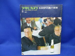 アサヒカメラ　8月号　昭和49年　木村伊兵衛の世界