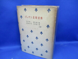 希少本 古書 ヴァザリ美術家伝 第1巻 昭和18年 ジョルジョ・ヴァザーリ イタリア 画家 建築家