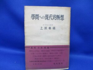 学問への現代的断想　上原専禄 弘文堂　昭和２５年初版