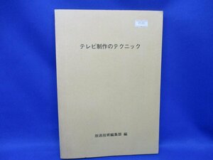 テレビ制作のテクニック　放送技術編集部　兼六館　Ｓ６１