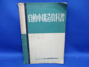 自動車構造教科書 東京都公安委員会指定 尾久自動車学校　昭和35年　レトロ