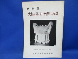 図録 大和のはにわ・十津川の民具 / 橿原公苑大和歴史館 1965年 奈良県