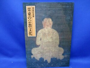 図録『開館記念展 栗東の宗教文化』1990 栗東歴史民族博物館 補足:金勝寺地蔵菩薩坐像四天王立像薬師如来坐像選手観音立像善照寺吉祥寺