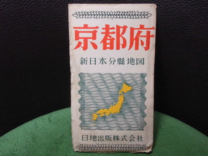 地図 新日本分県地図　京都府　ニッチ出版　日地　　１/32万　昭和29年