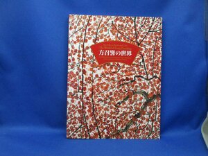 方召りんの世界 海外文化交流特別展 現代中国の巨匠 方召りんの世界 大地と生命の讃歌 美品　Fang Zhaoling　 /52904