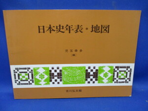 吉川弘文館発行 日本史年表・地図 1955年　昭和30年発行　