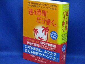 「週4時間」だけ働く。 ティモシー・フェリス/独立/起業/副業/自己啓発　41817