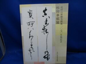 図録　追悼 成田山新勝寺開基１０７０年記念　杉岡華邨展　2008　現代かな書 成田山書道美術館