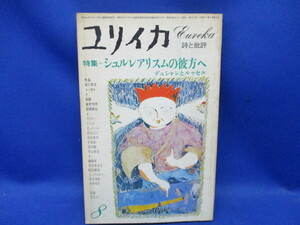 ユリイカ 詩と批評 1977昭和52.8●特集:シュルレアリスムの彼方へ デュシャンとルッセル/瀧口修造/中原佑介/磯崎新/寺山修司