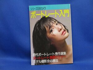 シリーズ日本カメラ　no.87 1990年発行　ポートレート入門　日本カメラ社/秋山庄太郎/斉藤由貴/　73119