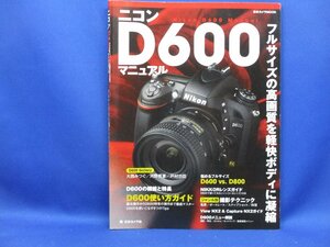 Nikon ニコンD600 マニュアル 　日本カメラMOOK　ムック　平成25年3月発行　73117