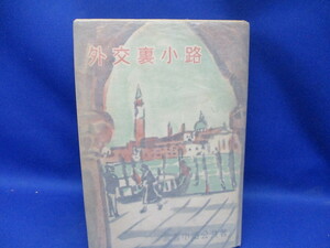 武者小路実篤『外交裏小路』昭和27年初版カバー