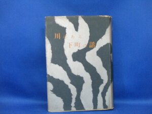 川端康成 　川のある下町の話　＜長篇小説＞　 昭和29年 　新潮社　初版　題簽:阿部龍応　/42911