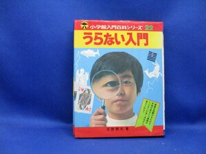 小学館入門百科シリーズ22「うらない入門」　昭和レトロ22713