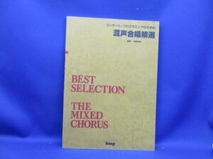 楽譜/コンサートプログラミングのための 混声合唱精選/監修・河西保郎 kmp 1998年/峠の我が家 翼をください 　20610