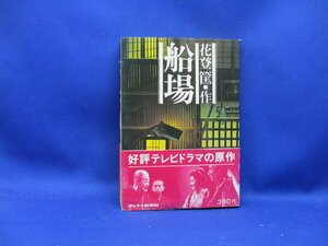 昭和43年「船場」花登筐　帯付き　初版　22715