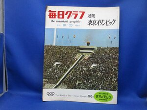 毎日グラフ　1964.10.25　速報・東京オリンピック/ 111410