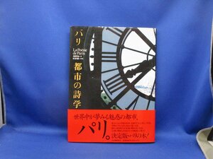 パリ　都市の詩学　海野弘:文　村井修:写真　河出書房新社　1996　帯付き/ 111406