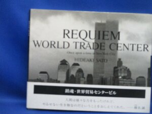 鎮魂・世界貿易センタービル 佐藤秀明 REQUIEM WORLD TRADE CENTER : Once Upon a Time in New York City 写真集　帯付き　122609