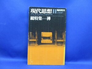 現代思想 11 1980 臨時増刊 総特集 禅　　120515