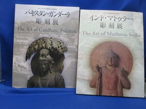 図録　パキスタン・ガンダーラ彫刻展／インド・マトゥラー彫刻展　2冊組　函入り　2002年　11627